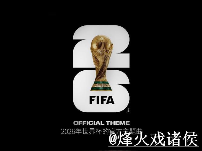 探秘2026世界杯:全球足球盛宴的新时代篇章 探秘2026世界杯:全球足球盛宴的新时代篇章