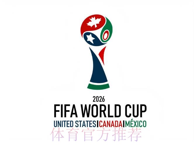 探秘2026世界杯:全球足球盛宴的新时代篇章 探秘2026世界杯:全球足球盛宴的新时代篇章