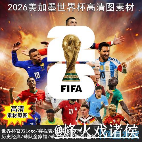2026年世界杯全面赛程解析与深入分析 2026年世界杯全面赛程解析与深入分析